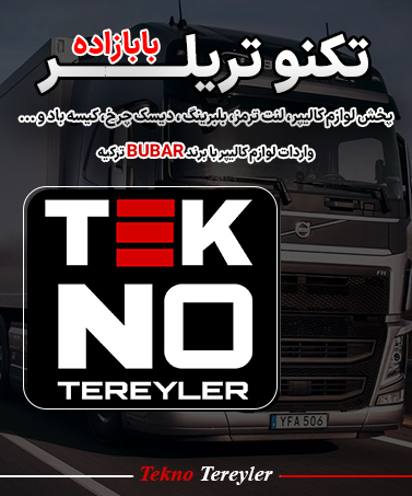 لوازم زیربندی تریلی